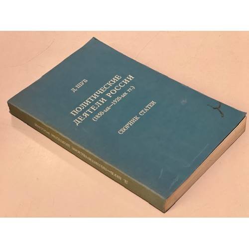 Обложка книги «Политические деятели России (1850-1920)» — Шуб Д.