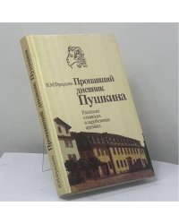 Пропавший дневник Пушкина. Рассказы о поисках в зарубежных архивах