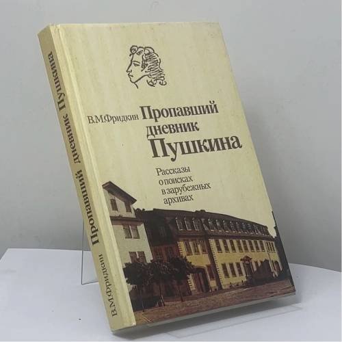Обложка книги «Пропавший дневник Пушкина. Рассказы о поисках в зарубежных архивах» — В. М. Фридкин
