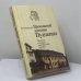 Обложка книги «Пропавший дневник Пушкина. Рассказы о поисках в зарубежных архивах» — В. М. Фридкин
