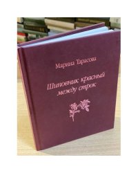 Шиповник красный между строк: стихи и поэма