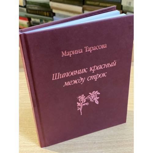 Шиповник красный между строк: стихи и поэма