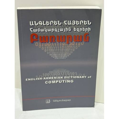 Обложка книги «ԱՆԳԼԵՐԵՆ-ՀԱՅԵՐԵՆ ՀԱՄԱԿԱՐԳՉԱՅԻՆ ԵԶՐԵՐԻ ԲԱՌԱՐԱՆ — English-Armenian Dictionary of Computing — Англо-армянский словарь компьютерных терминов» — S. M. H. Collin, Խաչիկ Գրիգորյան — С. М. Х. Коллин, Хачик Григорян, ISBN 9993080977