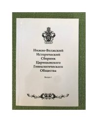 Нижне-волжский исторический сборник царицынского генеалогического общества. Вып. 1.2010. Изд. 2-е