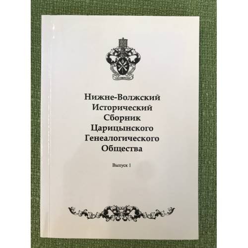 Нижне-волжский исторический сборник царицынского генеалогического общества. Вып. 1.2010. Изд. 2-е
