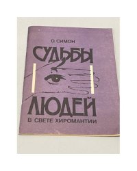 Судьбы людей в свете хиромантии