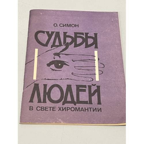 Обложка книги «Судьбы людей в свете хиромантии» — Симон О., ISBN 5899650060