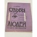 Обложка книги «Судьбы людей в свете хиромантии» — Симон О., ISBN 5899650060