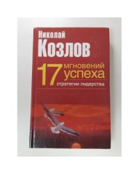 17 мгновений успеха: стратегии лидерства