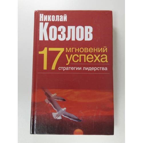 Обложка книги «17 мгновений успеха: стратегии лидерства» — Николай Козлов, ISBN 9785271088049