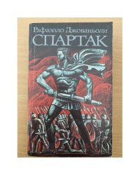 Спартак