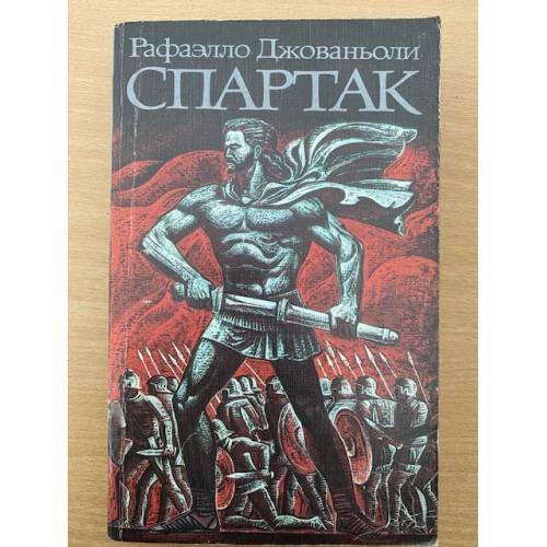 Спартак