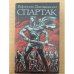 Спартак