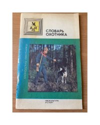 Словарь охотника