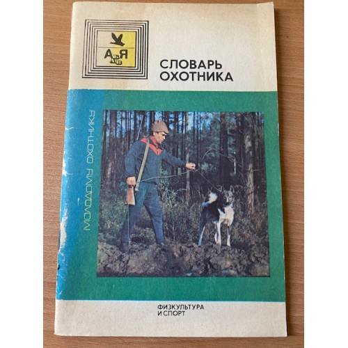 Словарь охотника