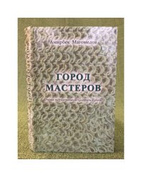 Город мастеров