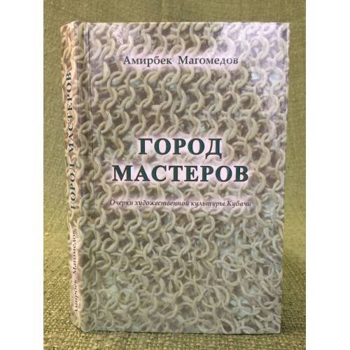 Город мастеров