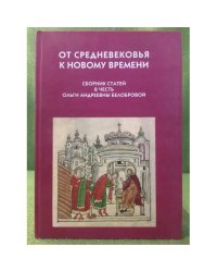 От средневековья к новому времени: сб. Статей в честь О.А. Белобровой