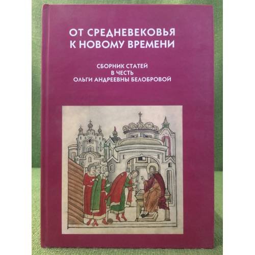 От средневековья к новому времени: сб. Статей в честь О.А. Белобровой