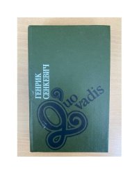 Куо вадис (Quo vadis)