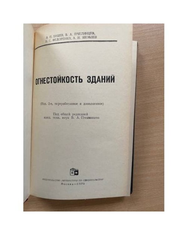 Огнестойкость зданий