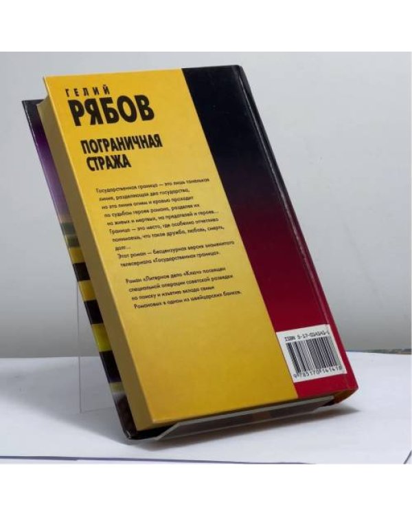 Дополнительное изображение книги «Пограничная стража. Литерное дело "Ключ"»