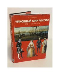 Чиновный мир России XVIII — начало XX в.