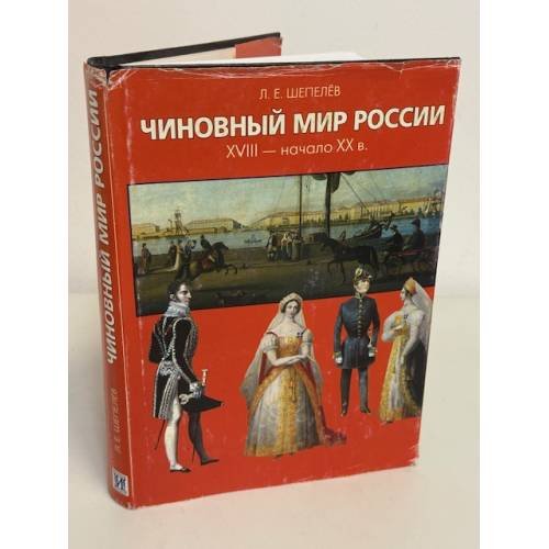 Чиновный мир России XVIII — начало XX в.
