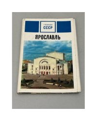 Ярославль. Комплект из 15 открыток
