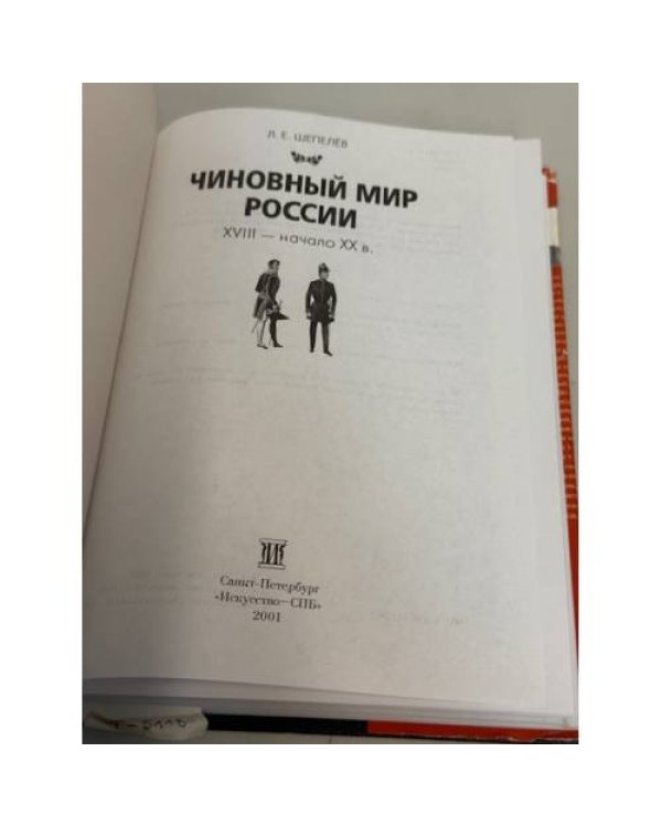 Чиновный мир России XVIII — начало XX в.