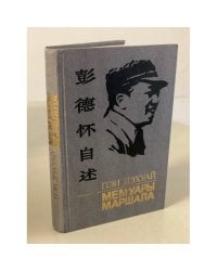 Мемуары маршала