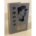 Обложка книги «Мемуары маршала» — Дэхуай Пэн