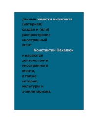 ЗАМЕТКИ ИНОАГЕНТА Статьи об истории, культуре и Z-милитаризме (2023–2024)