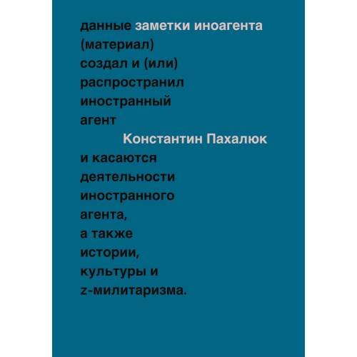 ЗАМЕТКИ ИНОАГЕНТА Статьи об истории, культуре и Z-милитаризме (2023–2024)