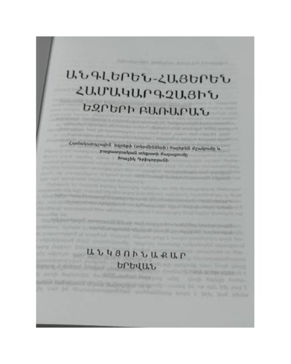 Дополнительное изображение книги «ԱՆԳԼԵՐԵՆ-ՀԱՅԵՐԵՆ ՀԱՄԱԿԱՐԳՉԱՅԻՆ ԵԶՐԵՐԻ ԲԱՌԱՐԱՆ — English-Armenian Dictionary of Computing — Англо-армянский словарь компьютерных терминов»