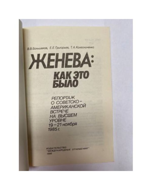 Дополнительное изображение книги «Женева: как это было. Репортаж о советско-американской встрече 1985 г.»