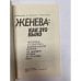 Дополнительное изображение книги «Женева: как это было. Репортаж о советско-американской встрече 1985 г.»