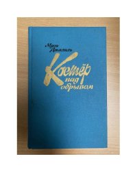 Костер над обрывом