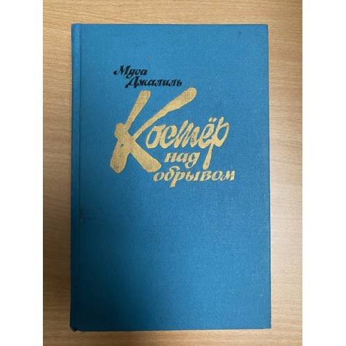 Костер над обрывом