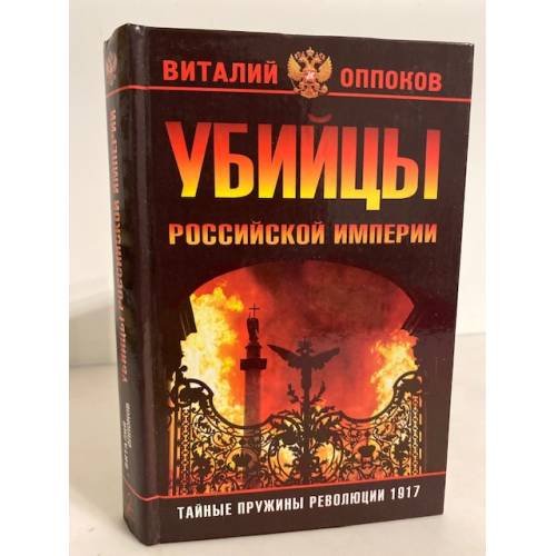 Обложка книги «Убийцы Российской империи. Тайные пружины революции 1917 года» — Оппоков Виталий, ISBN 9785699252053