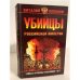 Обложка книги «Убийцы Российской империи. Тайные пружины революции 1917 года» — Оппоков Виталий, ISBN 9785699252053