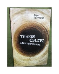 Темные силы электричества