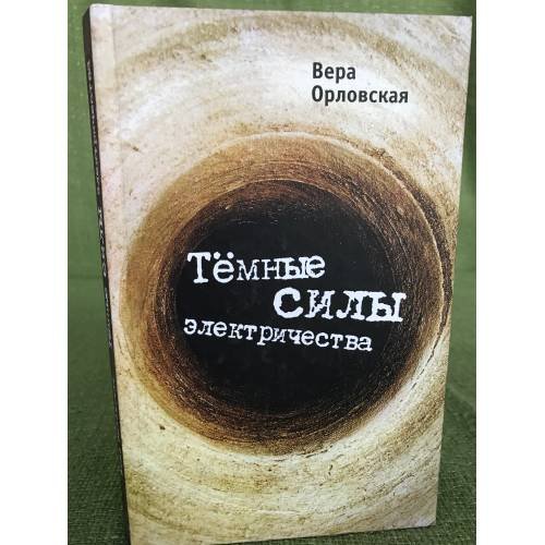 Темные силы электричества