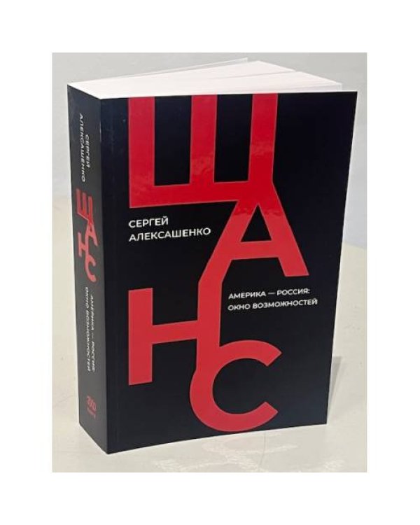 Дополнительное изображение книги «Шанс. Америка — Россия: окно возможностей»