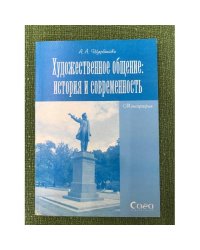 Художественное общение: история и современность