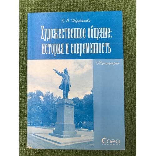 Художественное общение: история и современность
