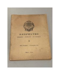 Казачество: Козацтво, Kozáctvo, Les Cosaques. №№ 3–10, 13-18