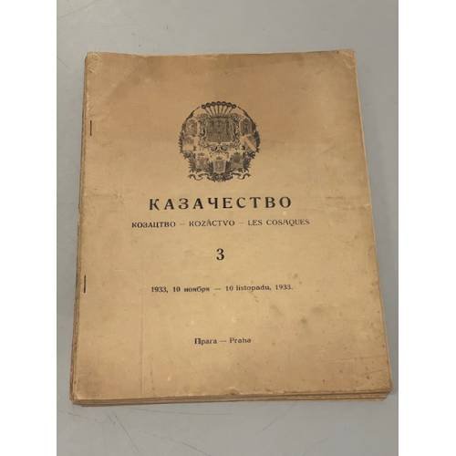Казачество: Козацтво, Kozáctvo, Les Cosaques. №№ 3–10, 13-18
