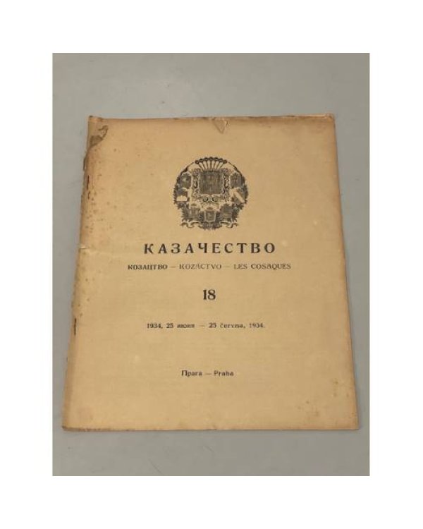 Казачество: Козацтво, Kozáctvo, Les Cosaques. №№ 3–10, 13-18