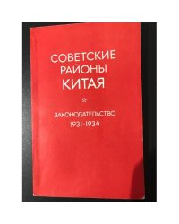 Советские районы Китая. Законодательство Китайской Советской Республики, 1931 - 1934: Перевод с китайского